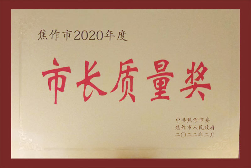 市长质量奖