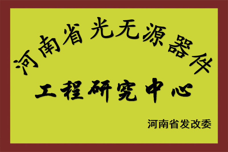 河南省工程研究中心